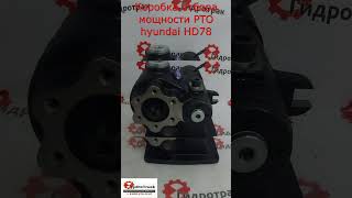 Коробка отбора мощности PTO hyundai HD78