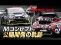 【トヨタ ミッドシップ】トヨタが挑むミッドシップ４WD〝GRヤリスMコンセプト〟開発に密着３年！富士24時間耐久レースまでの軌跡｜トヨタイムズニュース