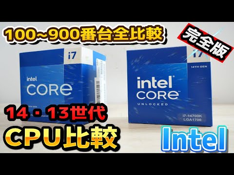 intel14世代13世代CPU性能の違いを比較【完全版】15世代待つべきか