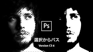 【Photoshop講座】選択範囲からパスやシェイプを作成する【CS 6】