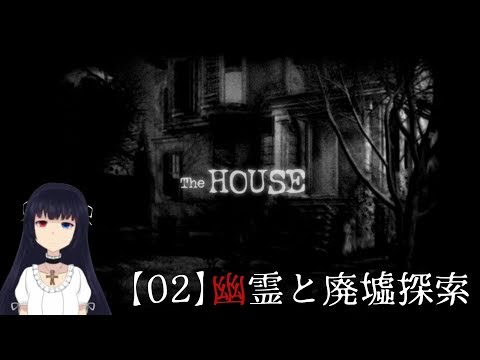 【02】幽霊と廃墟探索【The HOUSE】