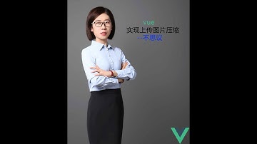 vue实现上传图片压缩--不思议