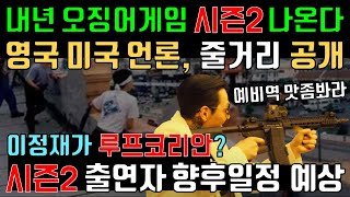 영국 미국 언론의 넷플릭스 《오징어게임》 시즌2 예상 리뷰, 한국 드라마 영화의 힘! 이정재 공유 이병헌 깐부 오일남 출연여부, Squid Game season 2 [스포주의]