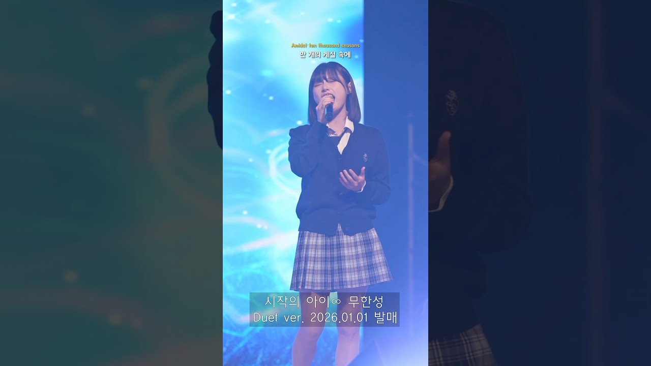 마크툽X박다혜 '시작의 아이' Duet ver.발매가 1/1 로 연기되었습니다! 캘박해듀오🗓️
