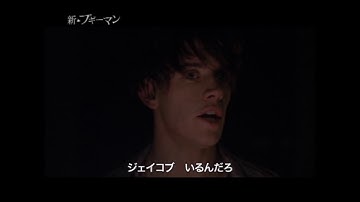『新・ブギーマン』　予告編