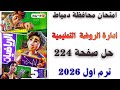 حل امتحان محافظة دمياط صفحة 224 من كتاب الاضواء رياضيات الصف الخامس ترم اول 2026 