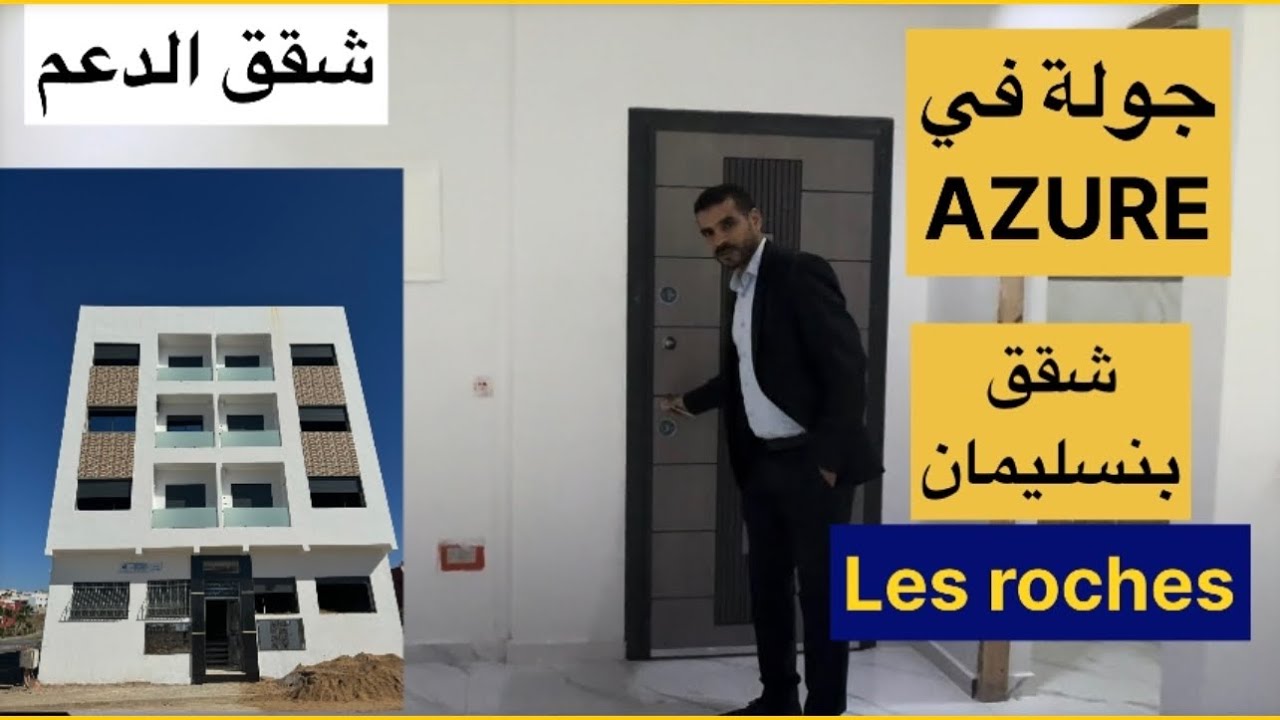 جولة في أزير بنسليمان منطقة الصخور شقق سومي فيني من أجل الدعم -الشقق التي تم تسليمها