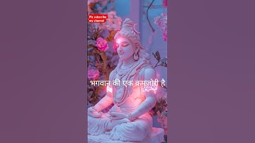 भगवान का एक कमजोरी है| Mahadev status| Bholenath #bholenath #mahadev #shorts #1shivbhaktt #status