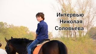 Интервью Николай_Соловьёв:  "О творчестве и взгляде на жизнь"!