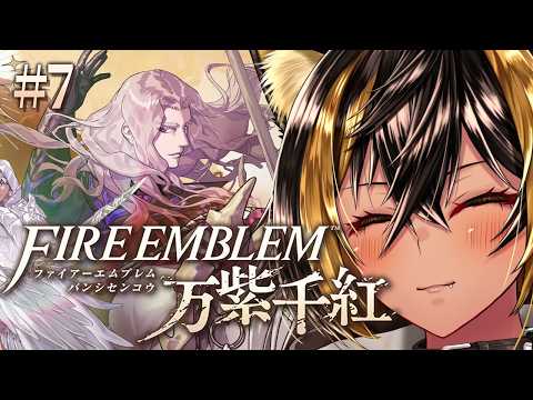 【 ファイアーエムブレム万紫千紅 ※ネタバレ注意 】ハードクラシック 2人目ディートリヒ第1部4章から 逸楽FEタイム⚡7【猫小夜くろえ/VTuber】