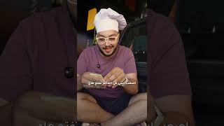 مين أسرع انا ولا المطعم ؟