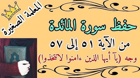 سورة المائدة صفحة 117 🌸 سورة المائدة من 51 الى 57 🌸 سورة المائدة ياايها الذين ءامنوا لاتتخذوا