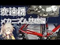 自転車の変速機の仕組み　ざっくり版　#春日部つむぎ