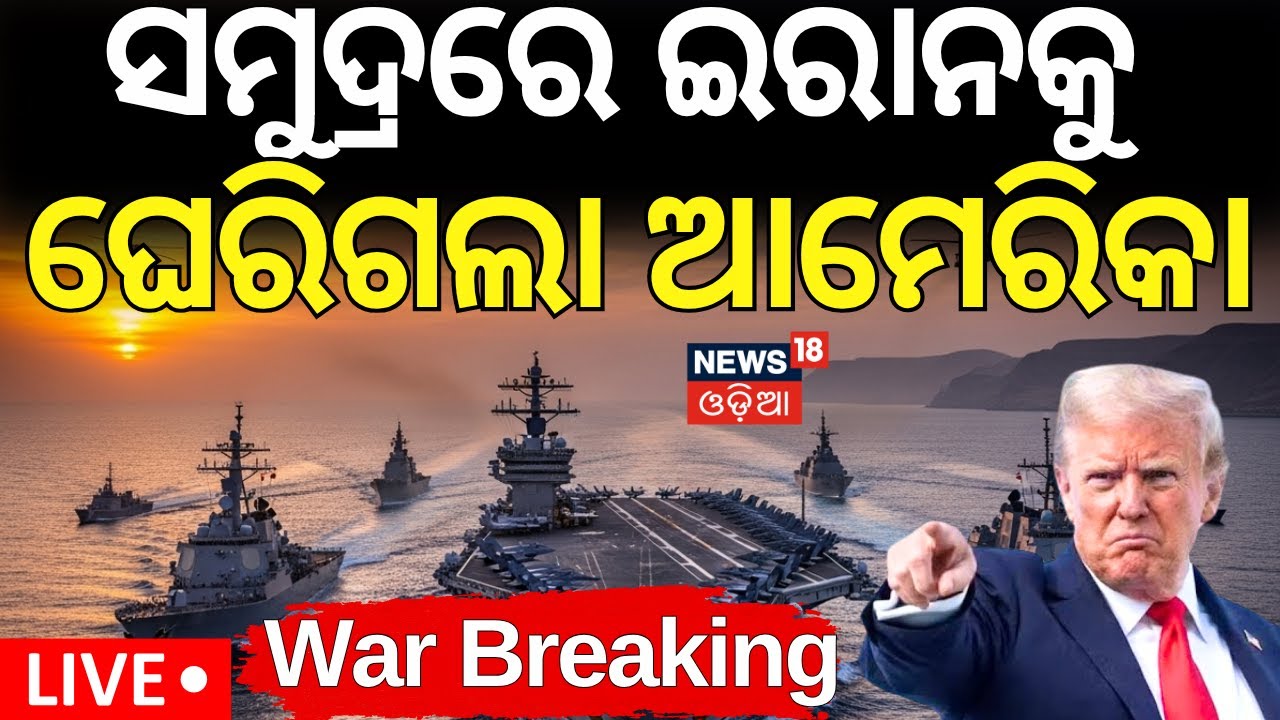 Live:ସମୁଦ୍ରରେ ଇରାନକୁ ଘେରିଲା ଆମେରିକା |Strait of Hormuz Crisis  |Trump Signals Possible Conflict |N18G