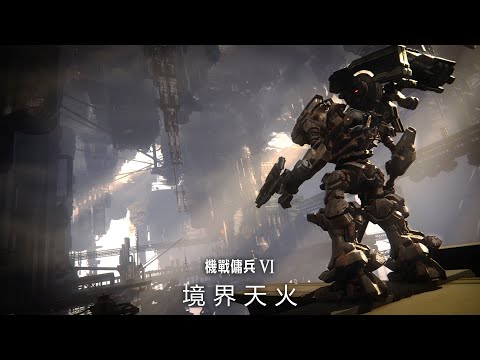 《機戰傭兵VI 境界天火》第二支宣傳影片