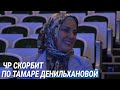 Рамзан Кадыров выразил соболезнования родным Тамары Денильхановой