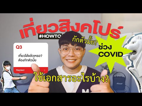 เที่ยวสิงคโปร์ช่วง COVID ต้องกักตัวมั้ย เตรียมเอกสารอะไรบ้าง? ไม่ยากเลย! | AMNOTLION