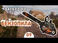 БЕНЗОПИЛА! - #9 7 DAYS TO DIE ПРОХОЖДЕНИЕ