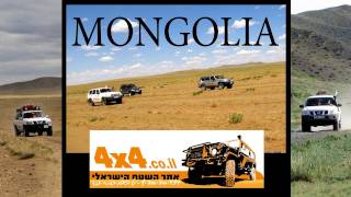 אתר השטח הישראלי - מונגוליה - Mongolia 4X4 Israel