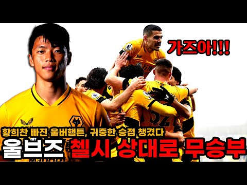 황희찬 빠진 울버햄튼, &#39;UCL 챔피언&#39; 첼시 상대로 무승부! (울버햄튼 vs 첼시)