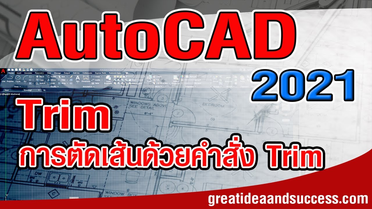 แบบคำสั่ง  New Update  สอน AutoCAD 2021 การตัดเส้นด้วยคำสั่ง Trim