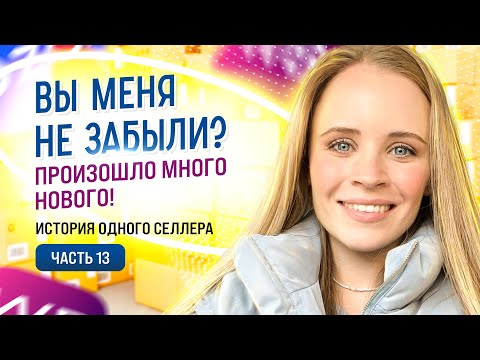 История одного селлера на Wildberries | Часть 13 – "Вы меня не забыли? Произошло много нового!"