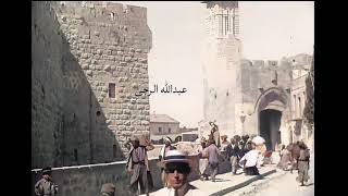 مشاهد للحياة في #القدس قبل  108 سنة Scenes of life in #Jerusalem 108 years ago
