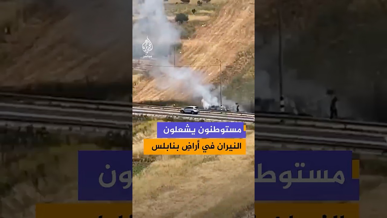 مستوطنون يشعلون النيران في المحاصيل الزراعية في سهل بلدة الساوية جنوب نابلس