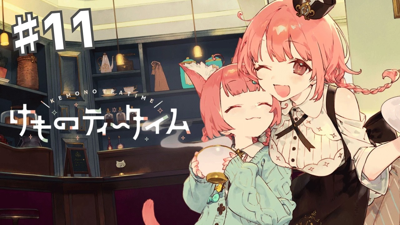 【けものティータイム】#11｜大人ってなんなんだろうね【ネタバレ注意】