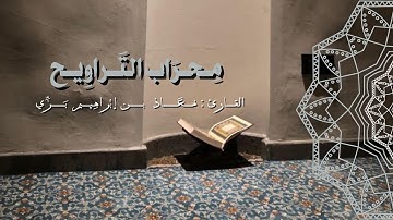 مِحراب التَّراويح- ماتيسر من سورة المائدة رمضان 1445هـ