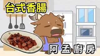 【阿孟廚房】台式香腸 20241204