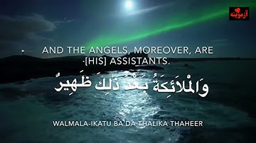 قرآن کریم پښتو ترجمه سورة التحريم  ایات 1-12 Quran with Pashto translation