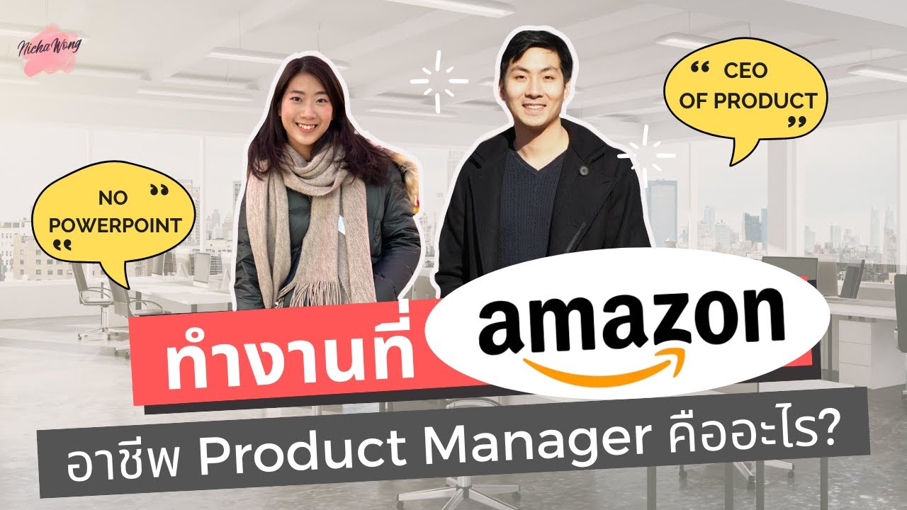 product หมาย ถึง  2022  เล่างานให้ฟัง EP.3 ทำงาน Amazon ที่อเมริกา | Product Manager อาชีพนี้คืออะไร?