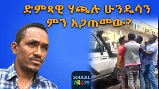 ድምጻዊ ሃጫሉ ሁንዴሳን ምን አጋጠመው? The latest Sodere Ethiopian News October  10, 2019 Ethiopia Movie