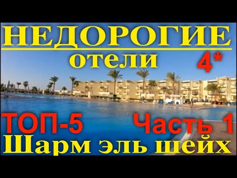 Топ 5 недорогих и хороших отелей 4 звезды Шарм эль Шейх Египет