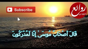(إن معي ربي سيهدين) الثقة في الله نجاة ـ تلاوة لا توصف فيصل الرشود