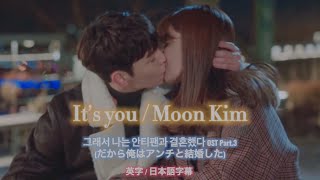 It's You / Moon Kim 그래서 나는 안티팬과 결혼했다(So I Married The Anti Fan) OST Part.3 英字 日本語字幕