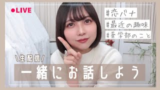 女子大生とおうち時間過ごそうぜ【まい丼生配信】