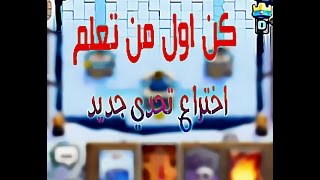 اختراع تحدي جديد للعبة كلاش رويال+يعتمد على توتير الاعصاب