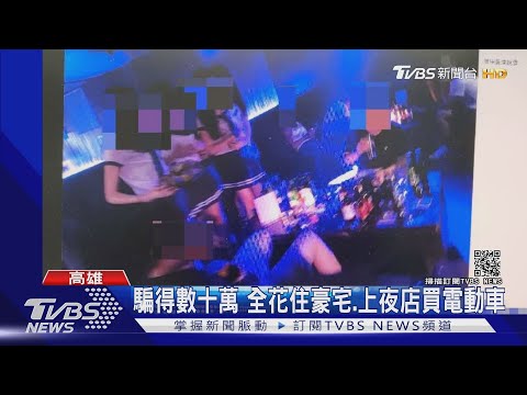 上網賣七折N95口罩攏係假! 騙數十萬全花電動車.上夜店｜TVBS新聞