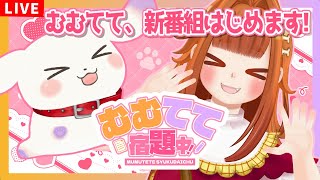 【お知らせ雑談】むむてて、〇〇〇はじめます！🎊【予想してね】