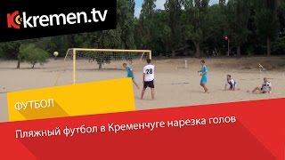 Видеообзор матчей 4 го тура чемпионата Кременчуга по пляжному футболу 27 06 2015