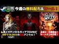 PCゲーム週イチまとめ【5/9】配布まとめ/ハンブルチョイス5月ディアブロ4・メガテン5Vなど8作で14.99$は安すぎる!/お得キー在庫復活!『Far Far West』他