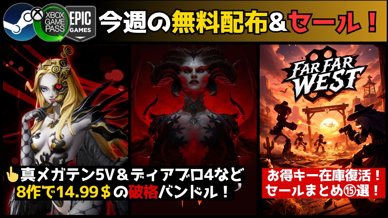 PCゲーム週イチまとめ【5/9】配布まとめ/ハンブルチョイス5月ディアブロ4・メガテン5Vなど8作で14.99$は安すぎる!/お得キー在庫復活!『Far Far West』他