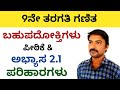 9ನೇ ತರಗತಿ ಬಹುಪದೋಕ್ತಿಗಳು ಅಭ್ಯಾಸ 2.1 ಪರಿಹಾರಗಳು | bahupadoktigalu 9th class 2.1 in kannada 