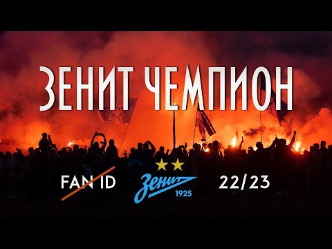 ЗЕНИТ ЧЕМПИОН. ФАНАТ НЕ ПРЕСТУПНИК. СТОП FAN iD