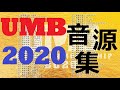 【ラップ】UMB2020 出場バトルMCたちの音源集!!【MCバトル音源】
