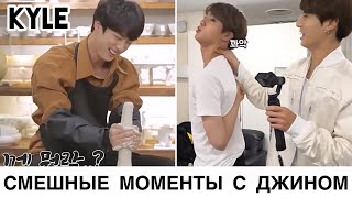 [Озвучка By Kyle] Джин, Как Макнэ Bts ~ Подборка Смешных Моментов #Happyjinday