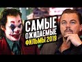 САМЫЕ ОЖИДАЕМЫЕ ФИЛЬМЫ 2019