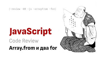 Code Review: Array.from и два вложенных for